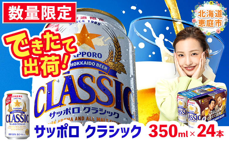 ★数量限定★≪2/13頃より順次発送予定≫『できたて出荷』サッポロクラシック350ml×24本 ｜サッポロ サッポロクラシック クラシック ビール 生ビール 北海道 ふるさと納税 恵庭市 恵庭【30014701】
