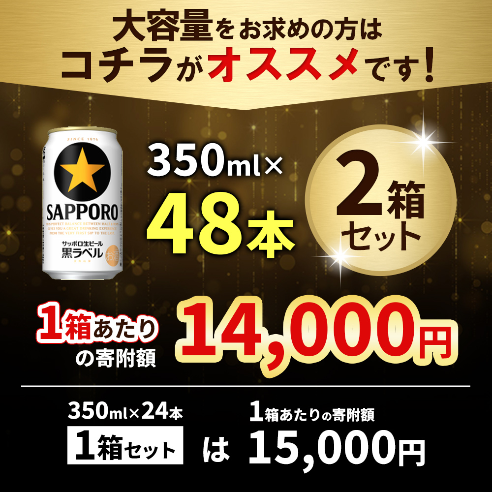 黒ラベル350ml×24本×2箱 ｜ サッポロビール サッポロ ビール 黒ラベル 350ml 48本 2箱 生ビール 晩酌 おつまみ 晩餐 お酒 酒 黒 麦芽 北海道工場 北海道 ふるさと納税 恵庭市 恵庭【300175】