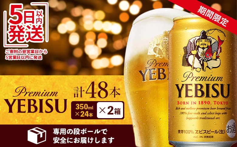 【期間限定】サッポロ　ヱビスビール　48本（350ml×24本×2箱） ｜ サッポロビール エビス ビール 生ビール 350ml 350 48本 2箱 ヱビス お酒 酒 麦芽 北海道工場 北海道 ふるさと納税 恵庭市 恵庭【300176】