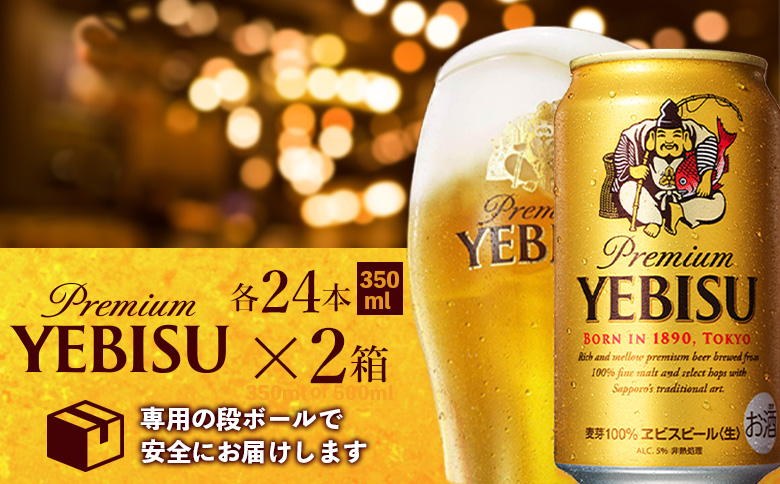 ヱビスビール 350ml×24本×2箱 サッポロビール エビス サッポロ ビール 生ビール 350ml 48本 2箱 ヱビス えびす  晩酌 おつまみ 晩餐 お酒 酒 黒 麦芽 北海道工場 北海道 ふるさと納税 恵庭市 恵庭【300176】