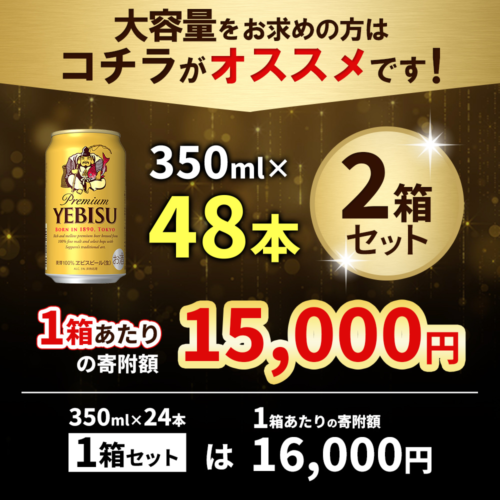 ヱビスビール 350ml×24本×2箱 サッポロビール エビス サッポロ ビール 生ビール 350ml 48本 2箱 ヱビス えびす  晩酌 おつまみ 晩餐 お酒 酒 黒 麦芽 北海道工場 北海道 ふるさと納税 恵庭市 恵庭【300176】