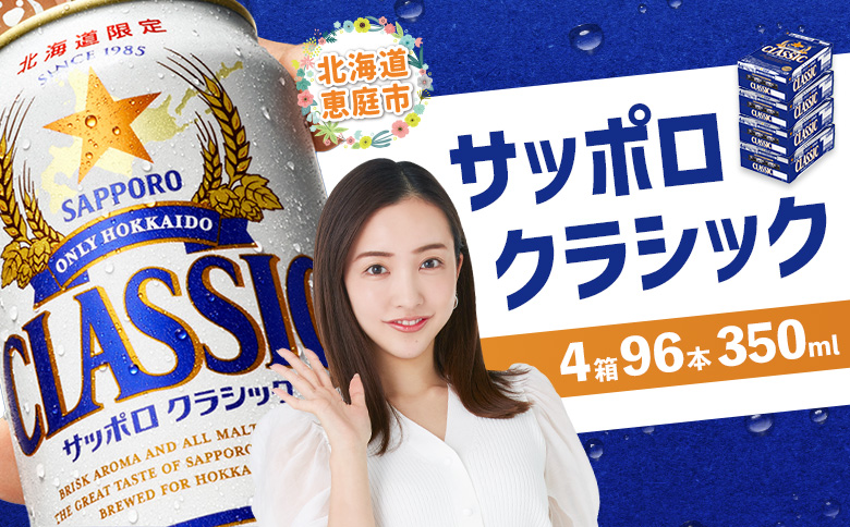 サッポロビール サッポロ ビール クラシック サッポロクラシック 350ml 350 24本 96本 4箱 北海道限定 生ビール 晩酌 おつまみ 晩餐 お酒 酒 麦芽 北海道工場 北海道 ふるさと納税 恵庭市 恵庭【30018901】