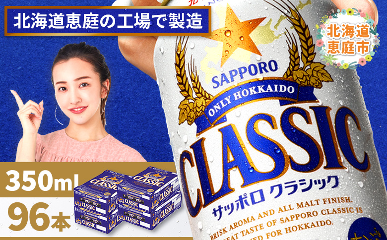 サッポロビール サッポロ ビール クラシック サッポロクラシック 350ml 350 24本 96本 4箱 北海道限定 生ビール 晩酌 おつまみ 晩餐 お酒 酒 麦芽 北海道工場 北海道 ふるさと納税 恵庭市 恵庭【300010304】