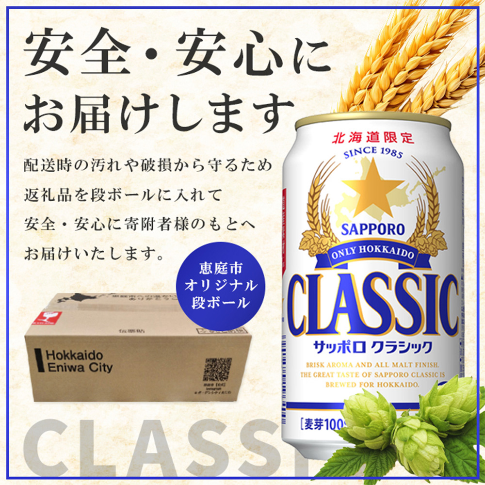 サッポロビール サッポロ ビール クラシック サッポロクラシック 350ml 350 24本 96本 4箱 北海道限定 生ビール 晩酌 おつまみ 晩餐 お酒 酒 麦芽 北海道工場 北海道 ふるさと納税 恵庭市 恵庭【30018901】