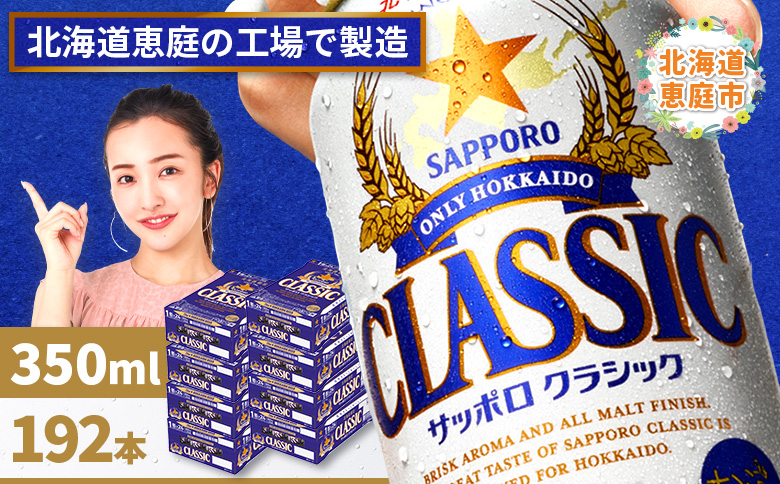サッポロビール サッポロ ビール クラシック サッポロクラシック 350ml 350 24本 192本 8箱 北海道限定 生ビール 晩酌 おつまみ 晩餐 お酒 酒 麦芽 北海道工場 北海道 ふるさと納税 恵庭市 恵庭【300010308】