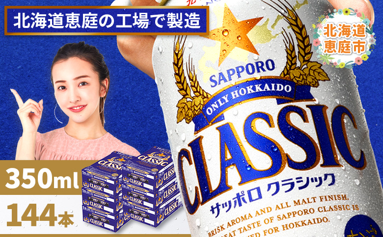 サッポロビール サッポロ ビール クラシック サッポロクラシック 350ml 350 24本 144本 6箱 北海道限定 生ビール 晩酌 おつまみ 晩餐 お酒 酒 麦芽 北海道工場 北海道 ふるさと納税 恵庭市 恵庭【300010306】