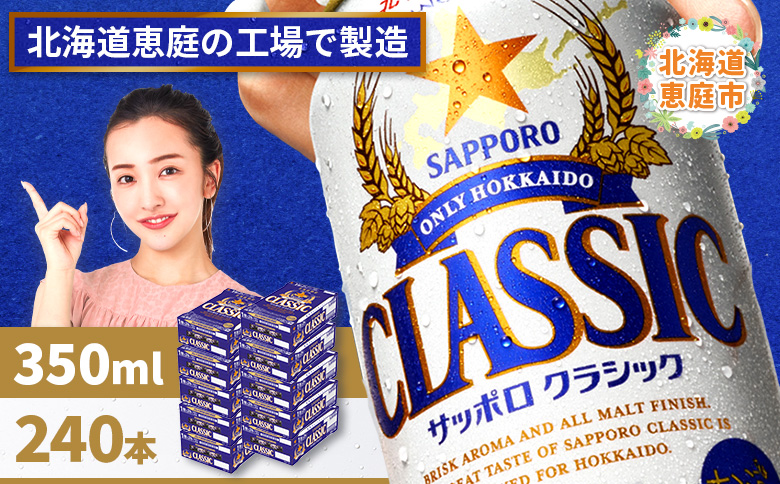 サッポロビール サッポロ ビール クラシック サッポロクラシック 350ml 350 24本 240本 10箱 北海道限定 生ビール 晩酌 おつまみ 晩餐 お酒 酒 麦芽 北海道工場 北海道 ふるさと納税 恵庭市 恵庭【300010310】