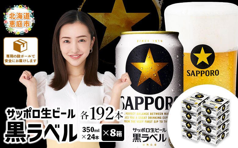 サッポロビール サッポロ ビール 黒ラベル 350ml 350 24本 192本 8箱 生ビール 晩酌 おつまみ 晩餐 お酒 酒 黒 麦芽 北海道工場 北海道 ふるさと納税 恵庭市 恵庭【30019503】