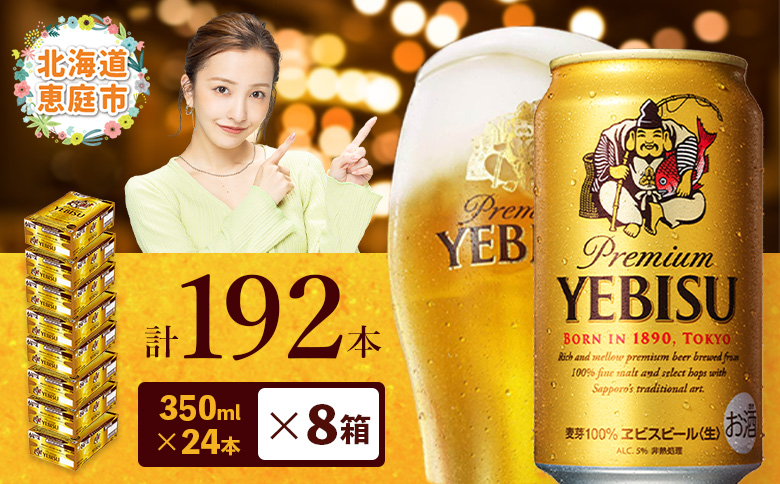 サッポロビール エビス ヱビスビール 350ml 350 24本 192本 8箱 サッポロ ビール 生ビール 350ml 192本 8箱 ヱビス えびす 晩酌 おつまみ 晩餐 お酒 酒 麦芽 北海道工場 北海道 ふるさと納税 恵庭市 恵庭 北海道 ふるさと納税 恵庭市 恵庭【30019903】