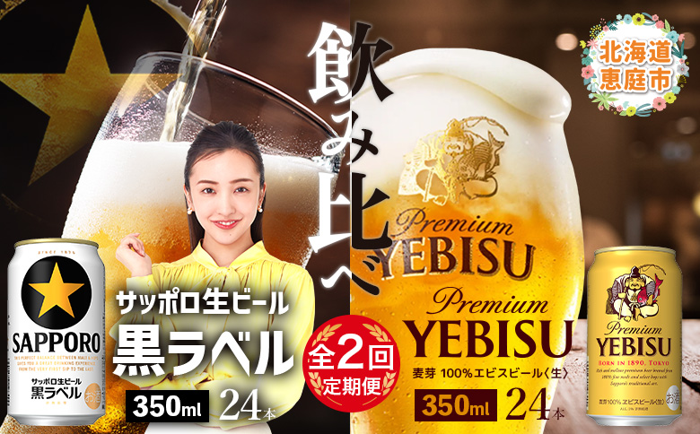 【ビール飲み比べ定期便：2回】 サッポロ黒ラベルとエビスビール各350ml×24本 | サッポロ 黒ラベル ヱビスビール エビス 飲み比べ 生ビール ビール サッポロビール 350ml 24本 お酒 麦芽 お取り寄せ 北海道 恵庭市 恵庭【30020501】