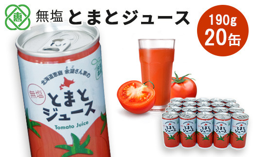 無塩とまとジュース 190ml20本【31000801】