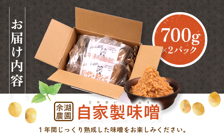 自家製味噌　700g×2パック ｜ 自家製 味噌 みそ 700ｇ 2パック 2個 調味料 味付け 大豆 米麹 味噌汁 みそ汁 パック詰め お取り寄せ ワンストップ マイページ 余湖農園 北海道 恵庭市 恵庭【310015】