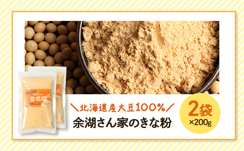 【北海道産大豆100%】余湖さん家のきな粉×2袋 | きなこ きな粉 北海道産 大豆 便利 お餅 安倍川もち 特製 国産きな粉 北海道産きな粉 きな粉パウダー 朝食 おやつ お取り寄せ 北海道 恵庭市 恵庭【310018】