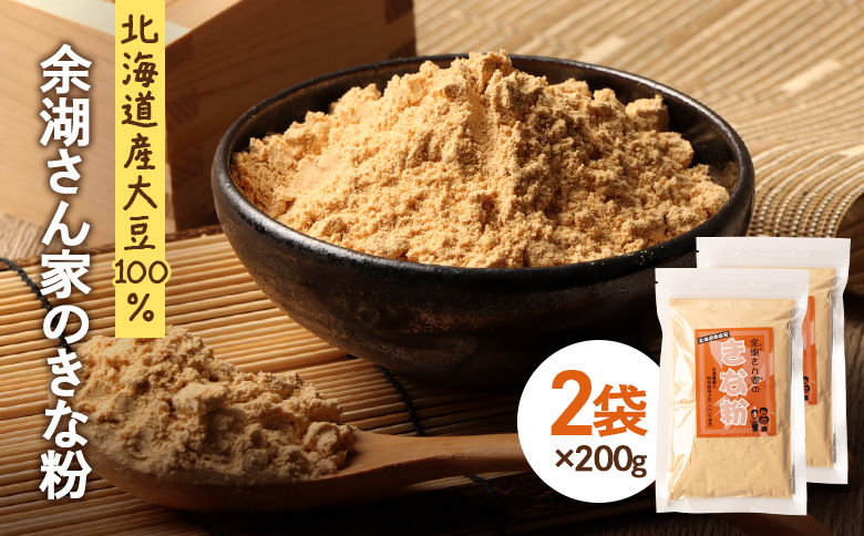 【北海道産大豆100%】余湖さん家のきな粉×2袋 | きなこ きな粉 北海道産 大豆 便利 お餅 安倍川もち 特製 国産きな粉 北海道産きな粉 きな粉パウダー 朝食 おやつ お取り寄せ 北海道 恵庭市 恵庭【310018】