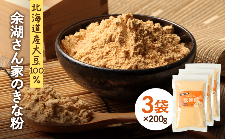【北海道産大豆100%】余湖さん家のきな粉×3袋 | きなこ きな粉 北海道産 大豆 便利 お餅 安倍川もち 特製 国産きな粉 北海道産きな粉 きな粉パウダー 朝食 おやつ お取り寄せ 北海道 恵庭市 恵庭【310019】
