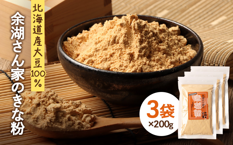 【北海道産大豆100%】余湖さん家のきな粉×3袋 | きなこ きな粉 北海道産 大豆 便利 お餅 安倍川もち 特製 国産きな粉 北海道産きな粉 きな粉パウダー 朝食 おやつ お取り寄せ 北海道 恵庭市 恵庭【310019】