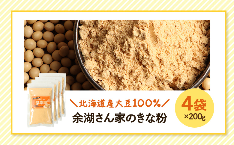【北海道産大豆100%】余湖さん家のきな粉×4袋 | きなこ きな粉 北海道産 大豆 便利 お餅 安倍川もち 特製 国産きな粉 北海道産きな粉 きな粉パウダー 朝食 おやつ お取り寄せ 北海道 恵庭市 恵庭【310020】