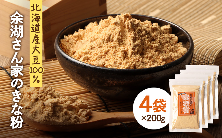 【北海道産大豆100%】余湖さん家のきな粉×4袋 | きなこ きな粉 北海道産 大豆 便利 お餅 安倍川もち 特製 国産きな粉 北海道産きな粉 きな粉パウダー 朝食 おやつ お取り寄せ 北海道 恵庭市 恵庭【310020】