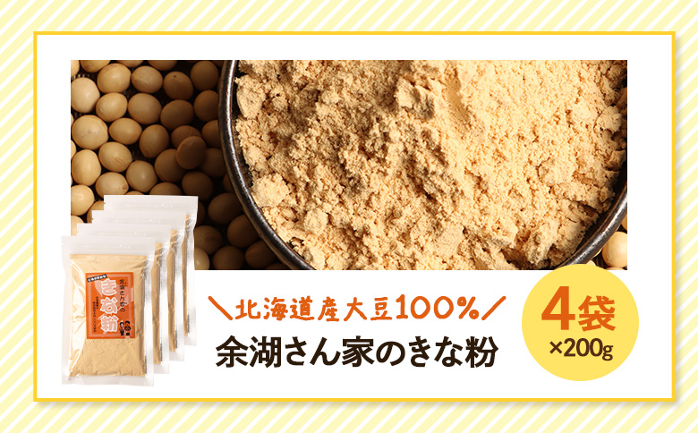 【北海道産大豆100%】余湖さん家のきな粉×4袋 | きなこ きな粉 北海道産 大豆 便利 お餅 安倍川もち 特製 国産きな粉 北海道産きな粉 きな粉パウダー 朝食 おやつ お取り寄せ 北海道 恵庭市 恵庭【310020】