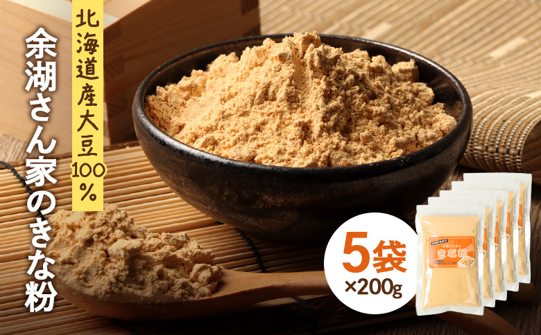 【北海道産大豆100%】余湖さん家のきな粉×5袋 | きなこ きな粉 北海道産 大豆 便利 お餅 安倍川もち 特製 国産きな粉 北海道産きな粉 きな粉パウダー 朝食 おやつ お取り寄せ 北海道 恵庭市 恵庭【310021】