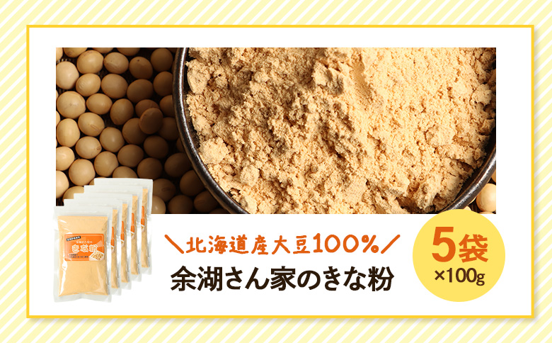 【北海道産大豆100%】余湖さん家のきな粉×5袋 | きなこ きな粉 北海道産 大豆 便利 お餅 安倍川もち 特製 国産きな粉 北海道産きな粉 きな粉パウダー 朝食 おやつ お取り寄せ 北海道 恵庭市 恵庭【31002101】