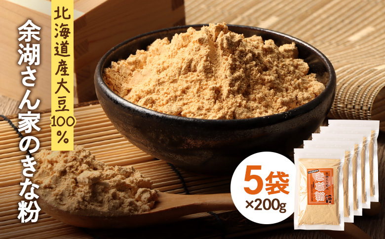 【北海道産大豆100%】余湖さん家のきな粉×5袋 | きなこ きな粉 北海道産 大豆 便利 お餅 安倍川もち 特製 国産きな粉 北海道産きな粉 きな粉パウダー 朝食 おやつ お取り寄せ 北海道 恵庭市 恵庭【310021】