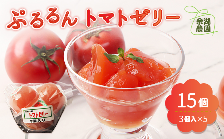 北海道産トマトを使用した『ぷるるんトマトゼリー』３個入り×5パック | トマト ゼリー とまとゼリー とまと トマトゼリー スイーツ 贅沢 デザート 贈答品 ギフト 北海道産 お取り寄せ 北海道 恵庭市 恵庭【310022】