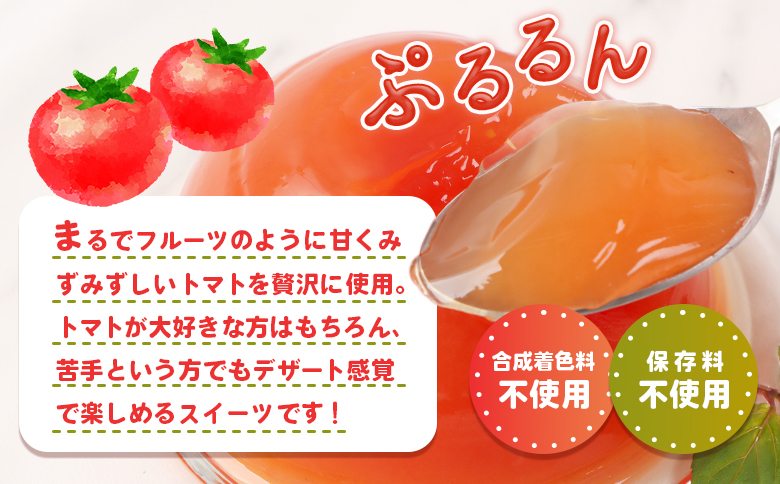 北海道産トマトを使用した『ぷるるんトマトゼリー』３個入り×5パック | トマト ゼリー とまとゼリー とまと トマトゼリー スイーツ 贅沢 デザート 贈答品 ギフト 北海道産 お取り寄せ 北海道 恵庭市 恵庭【310022】