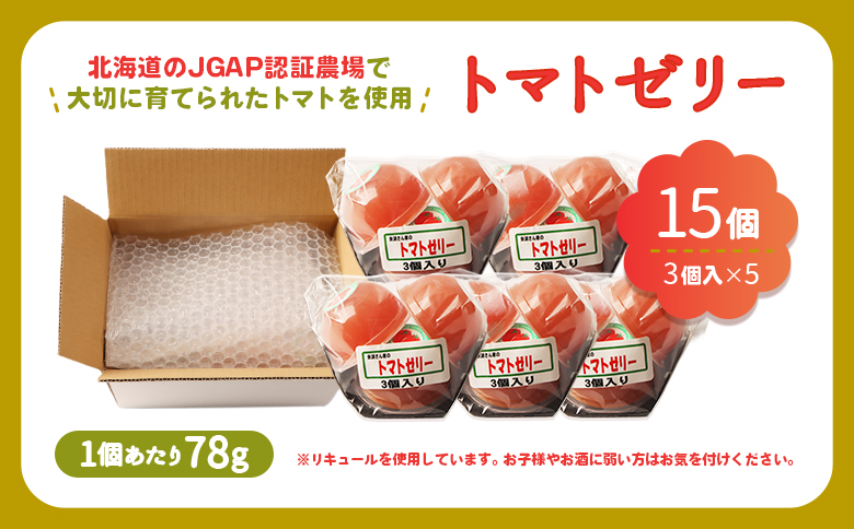 北海道産トマトを使用した『ぷるるんトマトゼリー』３個入り×5パック | トマト ゼリー とまとゼリー とまと トマトゼリー スイーツ 贅沢 デザート 贈答品 ギフト 北海道産 お取り寄せ 北海道 恵庭市 恵庭【310022】