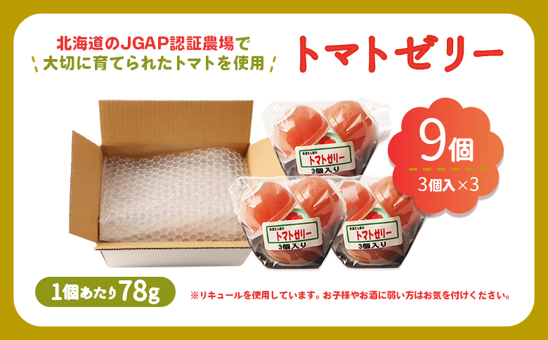 北海道産トマトを使用した『ぷるるんトマトゼリー』３個入り×3パック | トマト ゼリー とまとゼリー とまと トマトゼリー スイーツ 贅沢 デザート 贈答品 ギフト 北海道産 お取り寄せ 北海道 恵庭市 恵庭【310023】