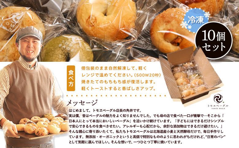 トモヱベーグル ギフトセット「北の麦輪（むぎわ）１０個セット」 ベーグル 10個 セット パン 国産小麦粉 北海道産 小麦粉 天然酵母 トモヱベーグル ギフトセット 取り寄せ ふるさと納税 北海道 恵庭市 恵庭【330001】