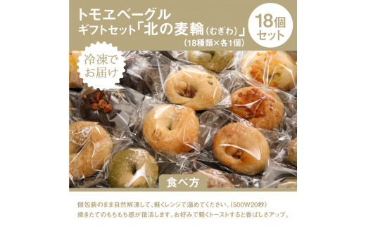 トモヱベーグル ギフトセット「北の麦輪（むぎわ）１８個セット」【33000201】