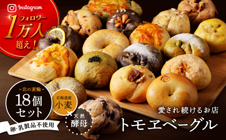トモヱベーグル ギフトセット「北の麦輪（むぎわ）１８個セット」 ベーグル 18個 セット パン 国産小麦粉 北海道産 小麦粉 天然酵母 トモヱベーグル ギフトセット 取り寄せ ふるさと納税 北海道 恵庭市 恵庭【33000201】