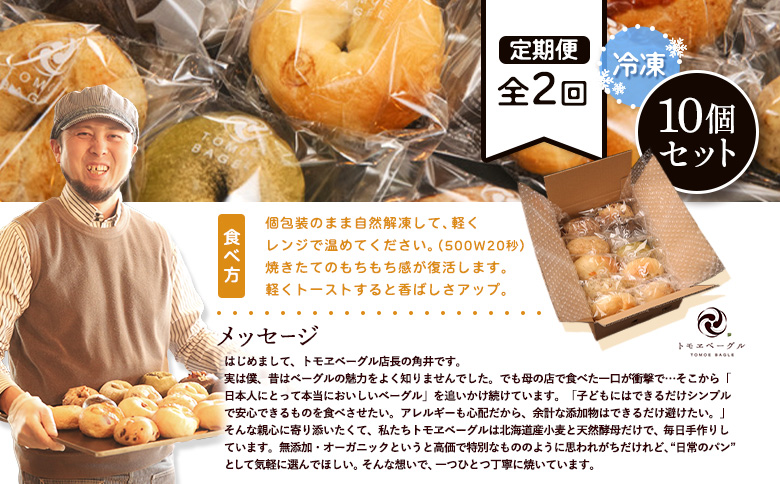 【定期便：全2回】トモヱベーグル ギフトセット「北の麦輪（むぎわ）１０個セット」【330003】