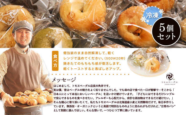 トモヱベーグル ギフトセット「北の麦輪（むぎわ）5個セット」 ベーグル 5個 セット パン 国産小麦粉 北海道産 小麦粉 天然酵母 トモヱベーグル ギフトセット 取り寄せ ふるさと納税 北海道 恵庭市 恵庭【33001301】