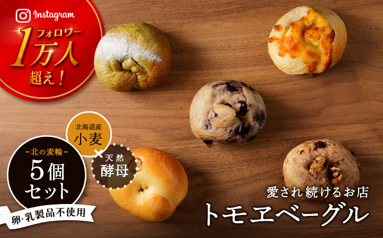 トモヱベーグル ギフトセット「北の麦輪（むぎわ）5個セット」 ベーグル 5個 セット パン 国産小麦粉 北海道産 小麦粉 天然酵母 トモヱベーグル ギフトセット 取り寄せ ふるさと納税 北海道 恵庭市 恵庭【33001301】