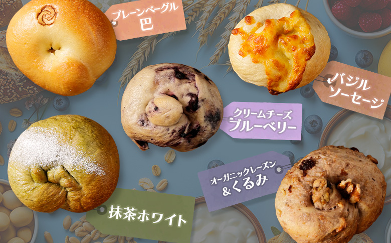 トモヱベーグル ギフトセット「北の麦輪（むぎわ）5個セット」 ベーグル 5個 セット パン 国産小麦粉 北海道産 小麦粉 天然酵母 トモヱベーグル ギフトセット 取り寄せ ふるさと納税 北海道 恵庭市 恵庭【33001301】