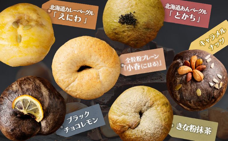 【定期便3回】 トモヱベーグル ギフトセット「北の麦輪（むぎわ）18個セット」 セット パン 国産小麦粉 北海道産 小麦粉 天然酵母 トモヱベーグル ギフトセット 取り寄せ 定期便 定期 ふるさと納税 北海道 恵庭市 恵庭【33000801】