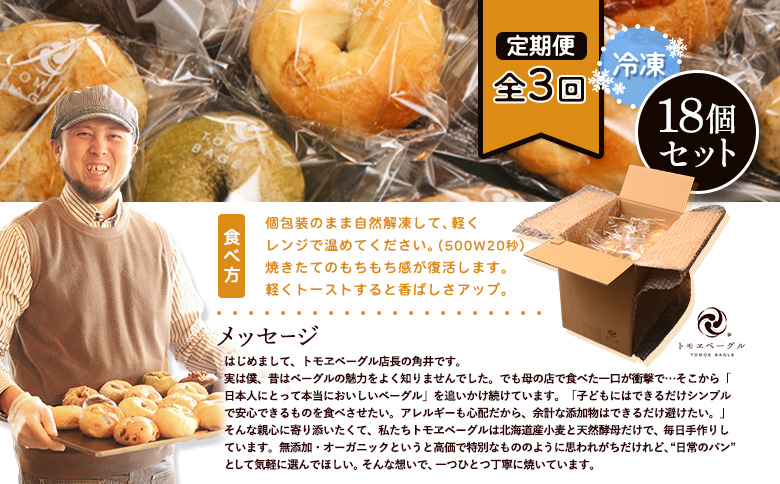 【定期便3回】 トモヱベーグル ギフトセット「北の麦輪（むぎわ）18個セット」 セット パン 国産小麦粉 北海道産 小麦粉 天然酵母 トモヱベーグル ギフトセット 取り寄せ 定期便 定期 ふるさと納税 北海道 恵庭市 恵庭【33000801】