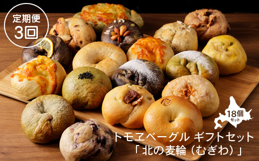 【定期便：全３回】トモヱベーグル ギフトセット「北の麦輪（むぎわ）１８個セット」【33000801】