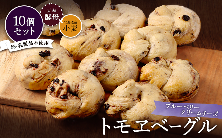 トモヱベーグル「クリームチーズブルーベリー」10個セット | ベーグル パン ブルーベリー クリームチーズ ヘルシー おやつ 贅沢 国産小麦粉 北海道産 セット 小麦粉 天然酵母 朝食 ランチ 昼食 お取り寄せ 北海道 恵庭市 恵庭[330031]
