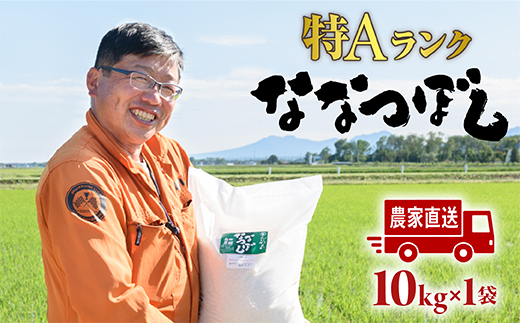 令和6年度産北海道恵庭産　たつや自慢の米　ななつぼし10kg【35000101】