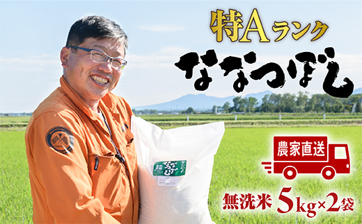 令和6年度産【無洗米】北海道恵庭産　たつや自慢の米　ななつぼし5kgｘ2袋【35000301】