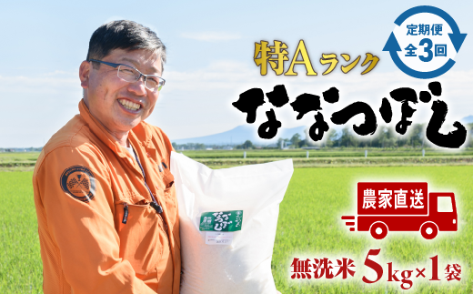 令和6年度産『定期便：全3回』【無洗米】たつや自慢の米 ななつぼし5kg【35000601】