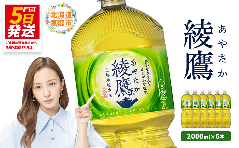 綾鷹 2000mlPET×6本【38000101】