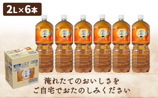 綾鷹 ほうじ茶 2000mlPET×6本 2L ２Ｌ 恵庭市 恵庭 ふるさと納税 北海道 コカ・コーラ 綾鷹 お茶 ほうじ茶【380004】