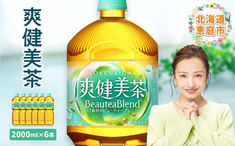 爽健美茶2000mlPET×6本 | 爽健美茶 お茶 ハトムギ カフェインゼロ ノンカフェイン ブレンド茶 そうけんびちゃ 健康 水分補給 コカコーラ お取り寄せ 北海道 恵庭市 恵庭【38000701】