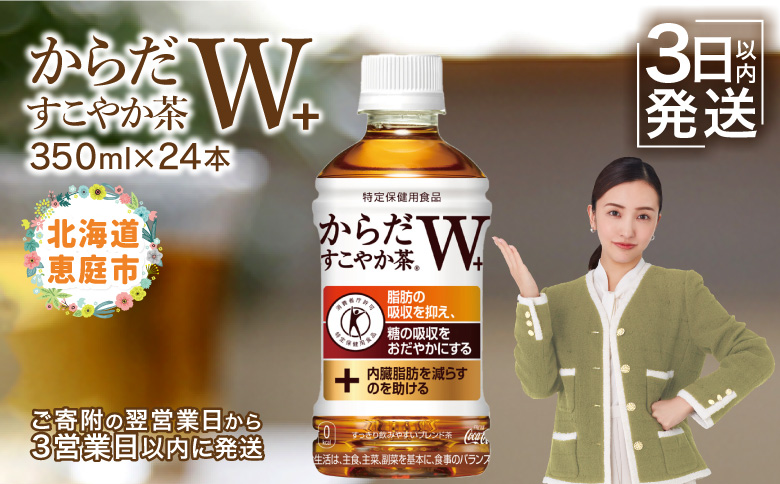 からだすこやか茶W＋350mlPET×24本 コカ・コーラ からだすこやか茶 お茶 350ml 24本 トクホ 特保 北海道 ふるさと納税 恵庭市 恵庭【38003102】