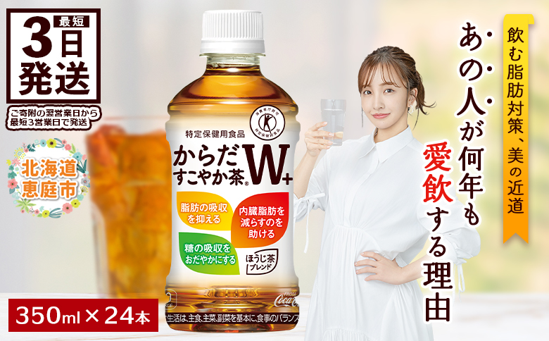 からだすこやか茶W＋350mlPET×24本 コカ・コーラ からだすこやか茶 お茶 350ml 24本 トクホ 特保 北海道 ふるさと納税 恵庭市 恵庭【38003102】