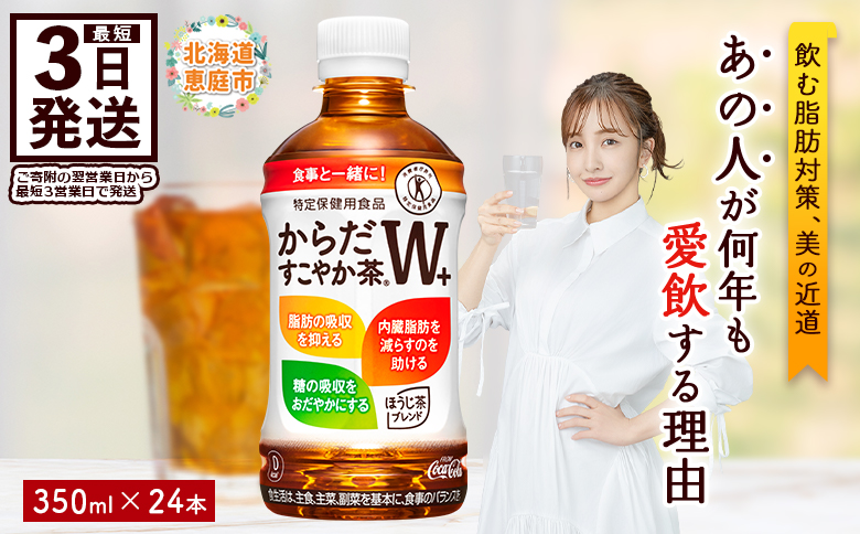 からだすこやか茶W＋350mlPET×24本 コカ・コーラ からだすこやか茶 お茶 350ml 24本 トクホ 特保 北海道 ふるさと納税 恵庭市 恵庭【38003103】